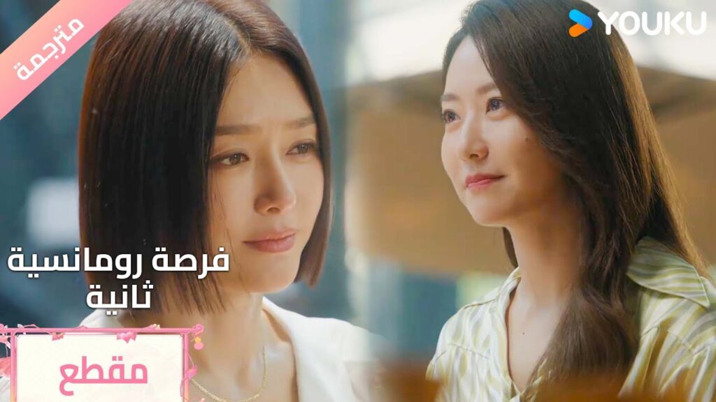 عندما يكون الطلاق بداية فصل جديد Second Chance Romance