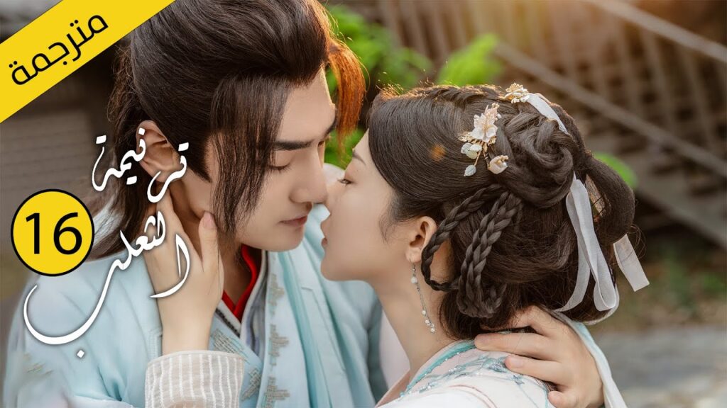 حب بين ثعلب الشيطان و فتاة طاهية القصة التي خرقت القوانين | الحلقة 16 مترجمةمن دراما( ترنيمة الثعلب)