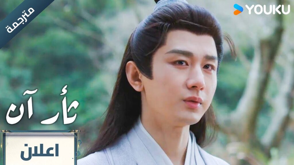 (مترجمة ) اعلان الحلقة 20 دراما ثأر آن The Vendetta of An تشينغ يي/ليو يي جون YOUKU