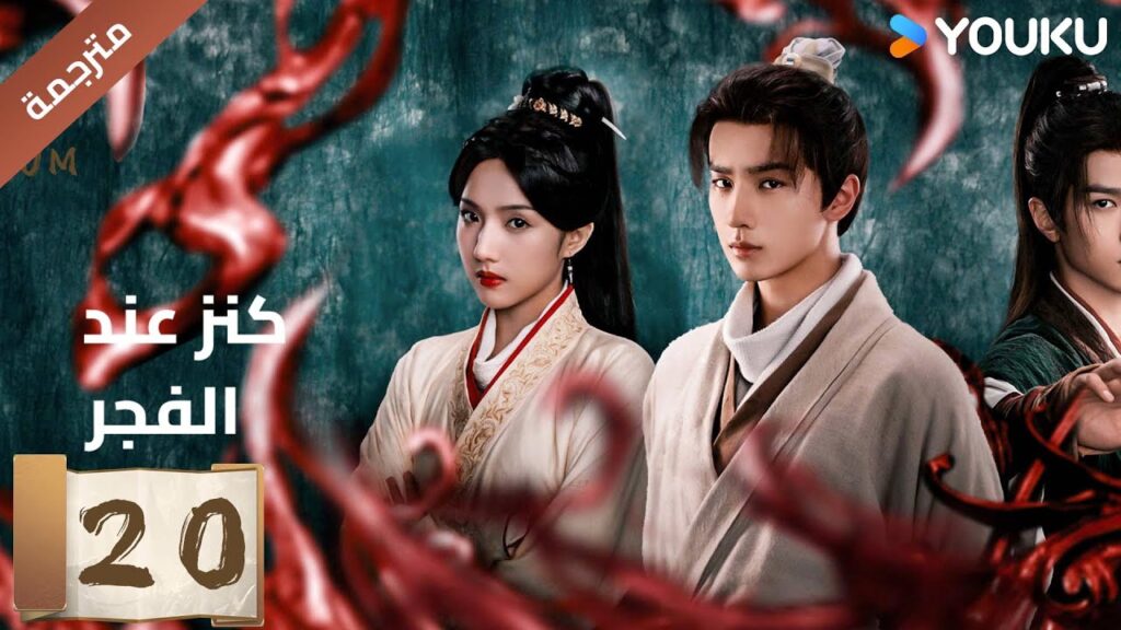 (مترجمة) الحلقة 20 عند الفجر | Treasure At Dawn لي هونغ يي / سو شياوتونغ/ يو تشين جين  | YOUKU