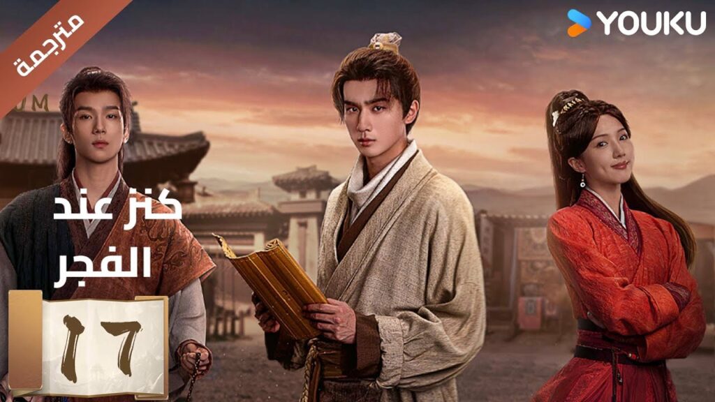 (مترجمة) الحلقة 17 عند الفجر | Treasure At Dawn لي هونغ يي / سو شياوتونغ/ يو تشين جين | YOUKU (مترجمة) الحلقة 17 عند الفجر | Treasure At Dawn لي هونغ يي / سو شياوتونغ/ يو تشين جين | YOUKU