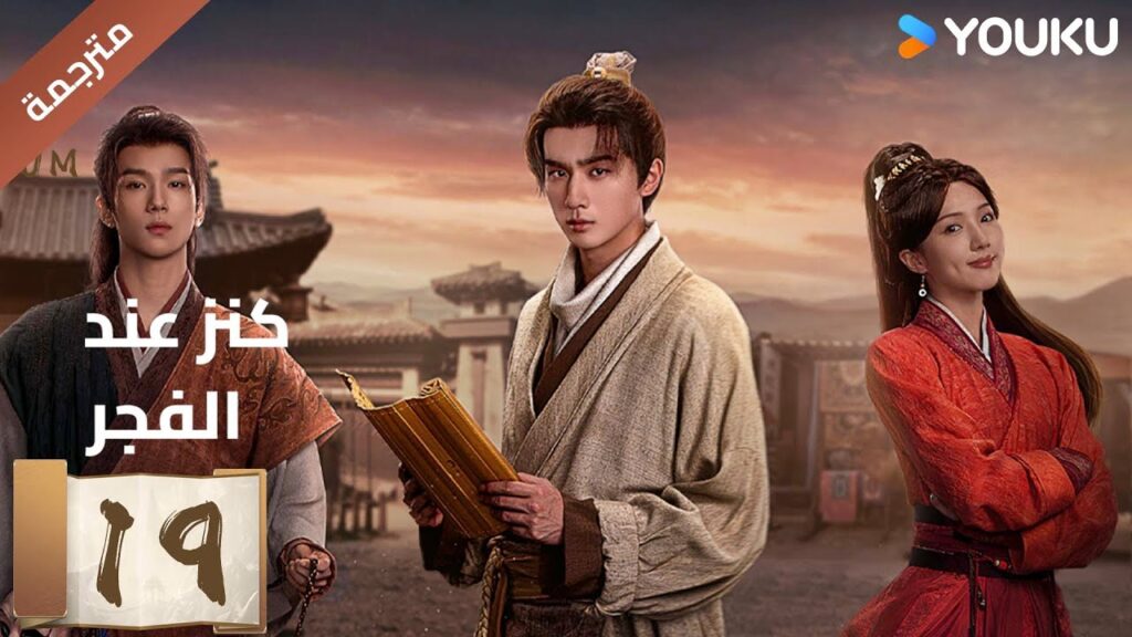 (مترجمة) الحلقة 19 عند الفجر | Treasure At Dawn لي هونغ يي / سو شياوتونغ/ يو تشين جين | YOUKU (مترجمة) الحلقة 19 عند الفجر | Treasure At Dawn لي هونغ يي / سو شياوتونغ/ يو تشين جين | YOUKU