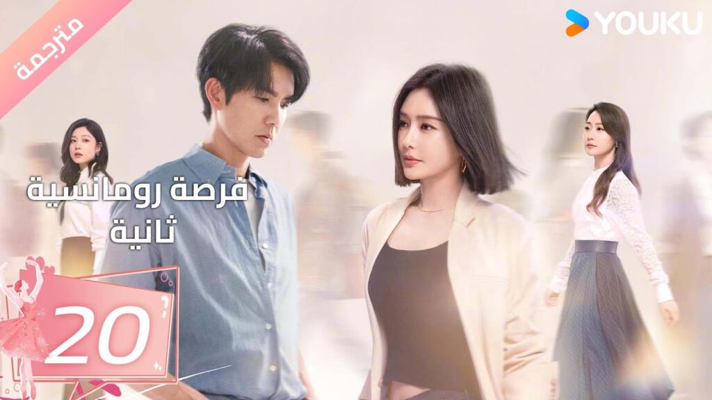 (مترجمة) فرصة رومانسية ثانية | Second Chance Romance الحلقة 20/والاس تشونغ/ جين لان/ باي بينغ  YOUKU