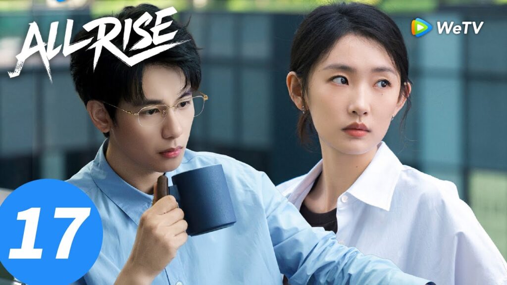 المسلسل الصيني "الوقوف جميعًا"｜الحلقة 17｜All Rise ｜WeTV