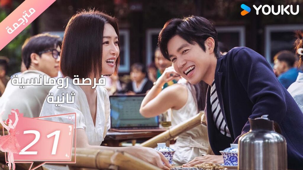 (مترجمة) فرصة رومانسية ثانية | Second Chance Romance الحلقة 21/والاس تشونغ/ جين لان/ باي بينغ  YOUKU