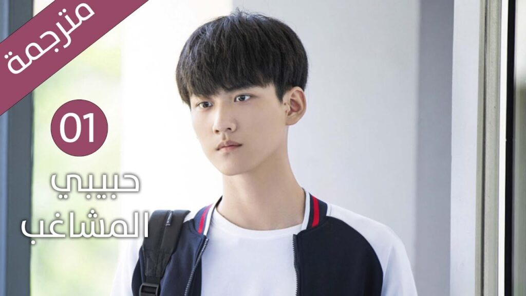 من المدرسة إلى الحياة  حين يتحوّل القرب إلى حب |  الحلقة 01 مترجمة من دراما حبيبي المشاغب