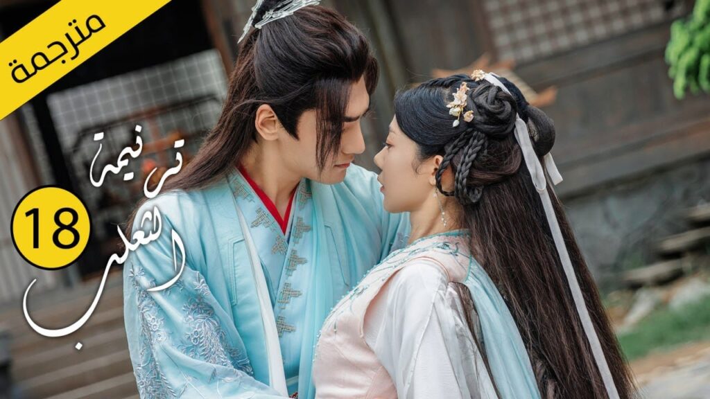 حب بين ثعلب الشيطان و فتاة طاهية القصة التي خرقت القوانين | الحلقة 18 مترجمةمن دراما( ترنيمة الثعلب)