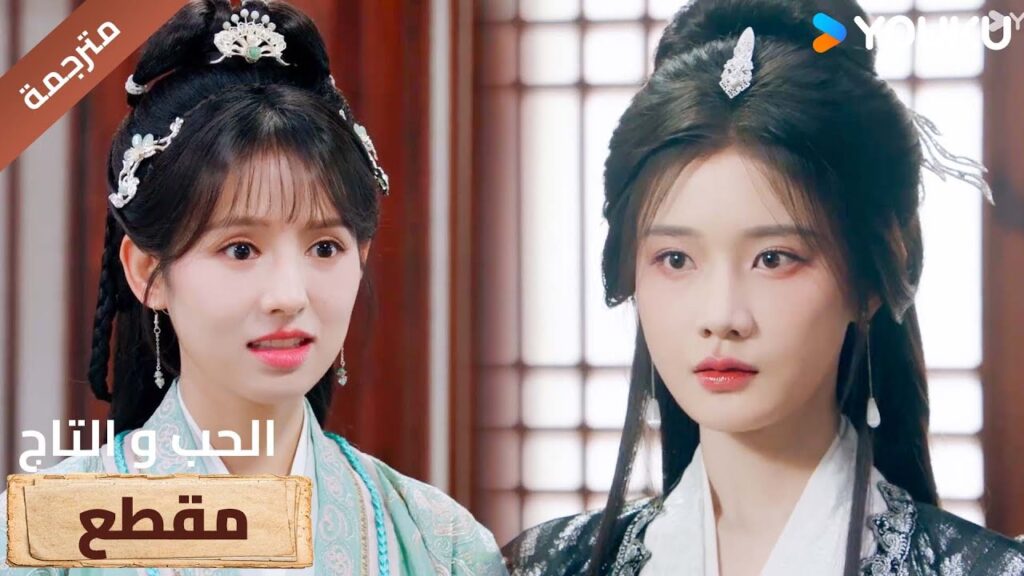 (مترجمة )مقطع الحلقة 30 دراما (الحب و التاج | Love&Crown) آلين رين/ بينغ شياو ران/ جانغ ياو YOUKU