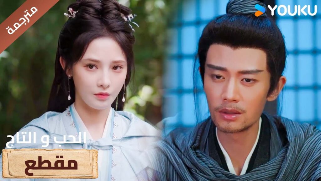 (مترجمة ) مقطع الحلقة 32دراما (الحب و التاج | Love&Crown) آلين رين/ بينغ شياو ران/ جانغ ياو YOUKU