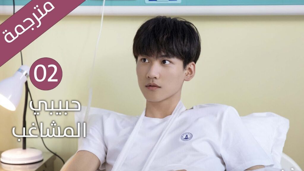 من المدرسة إلى الحياة  حين يتحوّل القرب إلى حب |  الحلقة 02 مترجمة من دراما حبيبي المشاغب