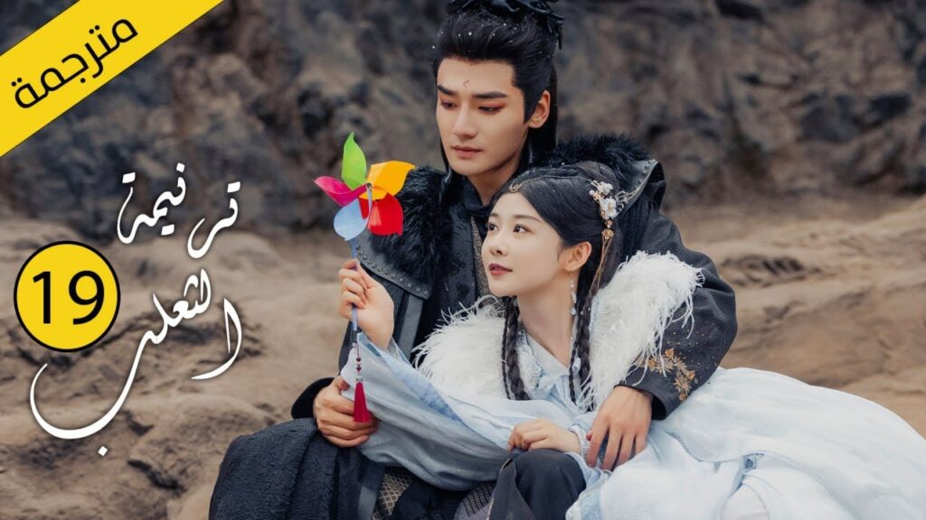 حب بين ثعلب الشيطان و فتاة طاهية القصة التي خرقت القوانين | الحلقة 19 مترجمةمن دراما( ترنيمة الثعلب)