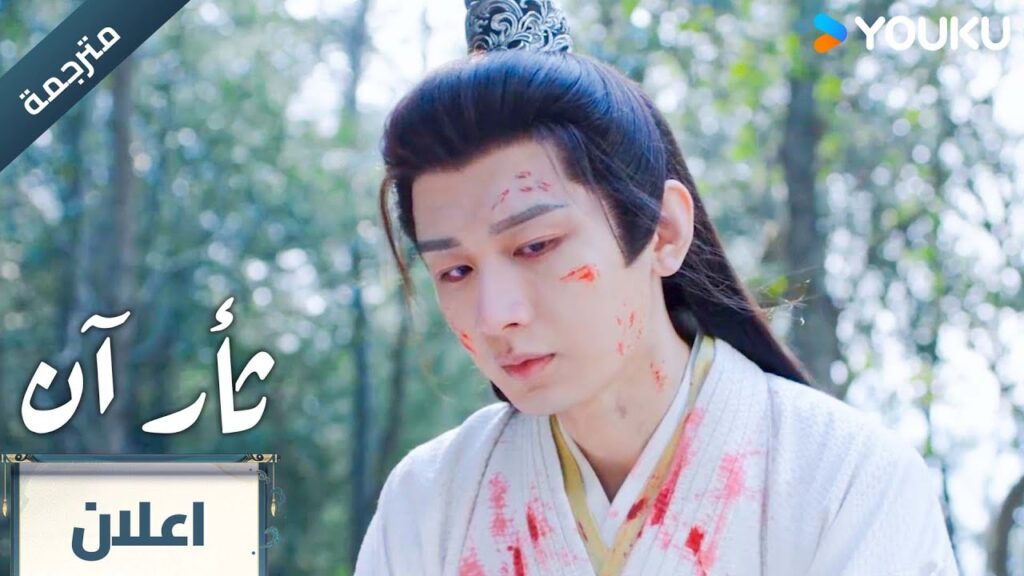 (مترجمة ) اعلان الحلقة 22 دراما ثأر آن The Vendetta of An تشينغ يي/ليو يي جون YOUKU