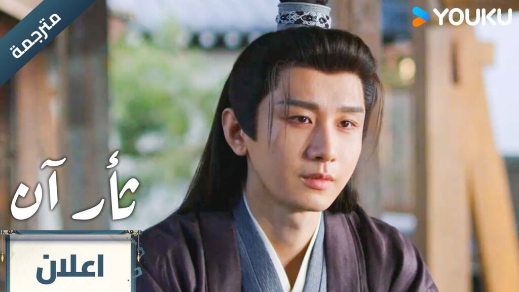 (مترجمة ) اعلان الحلقة 21 دراما ثأر آن The Vendetta of An تشينغ يي/ليو يي جون YOUKU