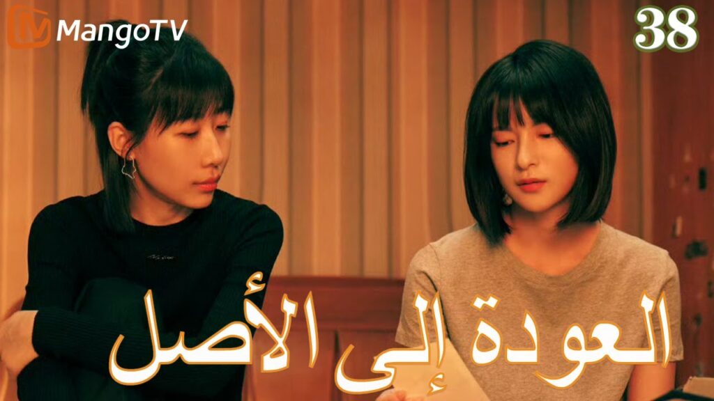 【ترجمة عربية】العودة إلي الأصل | Back to the Origin  EP38| MangoTV Arabic