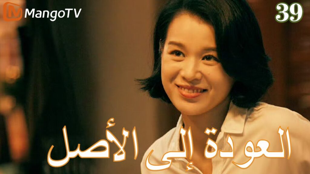 【ترجمة عربية】العودة إلي الأصل | Back to the Origin  EP39| MangoTV Arabic