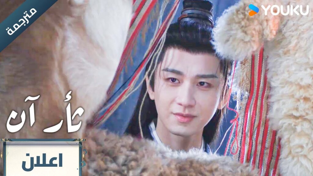 (مترجمة ) اعلان الحلقة 23 دراما ثأر آن The Vendetta of An تشينغ يي/ليو يي جون YOUKU