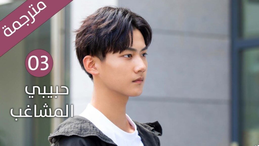 من المدرسة إلى الحياة  حين يتحوّل القرب إلى حب |  الحلقة 03 مترجمة من دراما حبيبي المشاغب