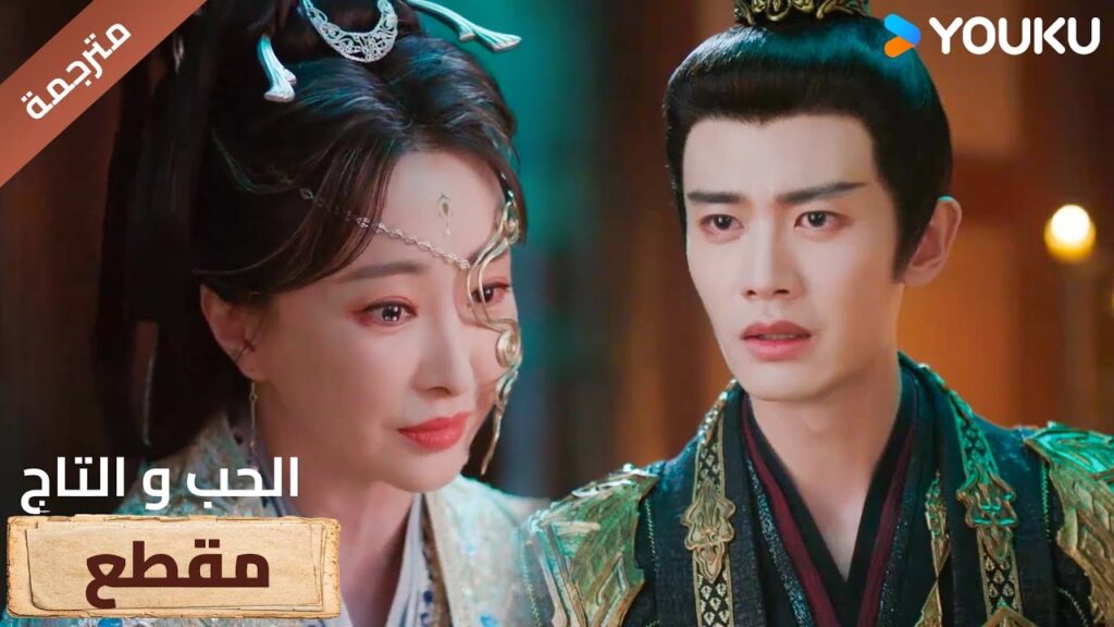 (مترجمة ) مقطع الحلقة 34 دراما (الحب و التاج | Love&Crown) آلين رين/ بينغ شياو ران/ جانغ ياو YOUKU