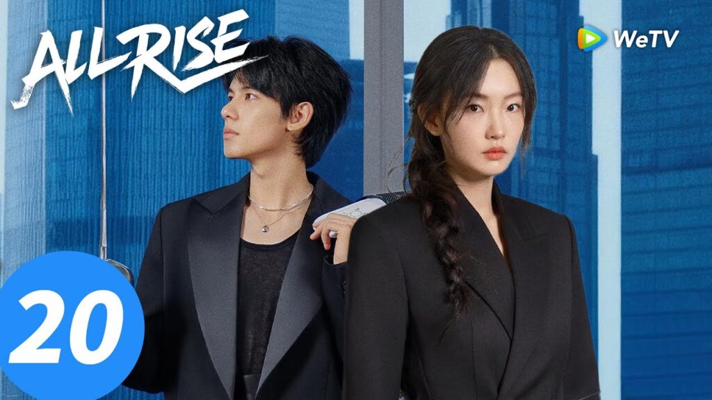 المسلسل الصيني "الوقوف جميعًا"｜الحلقة 20｜All Rise ｜WeTV