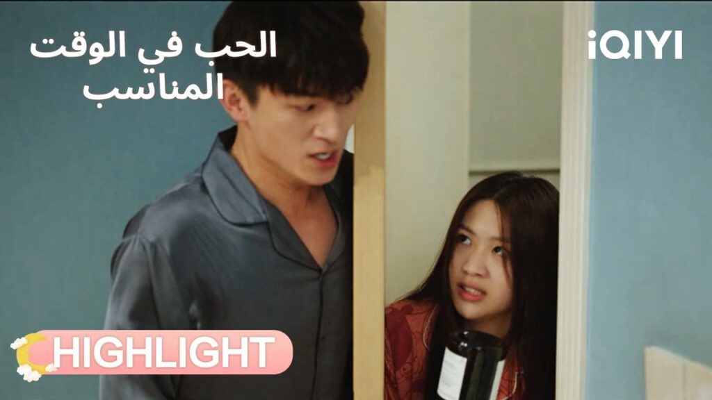 الحب في الوقت المناسب | أول لقاء… وفي نفس السرير؟! 😳 | Love in Time | iQIYI Arabic