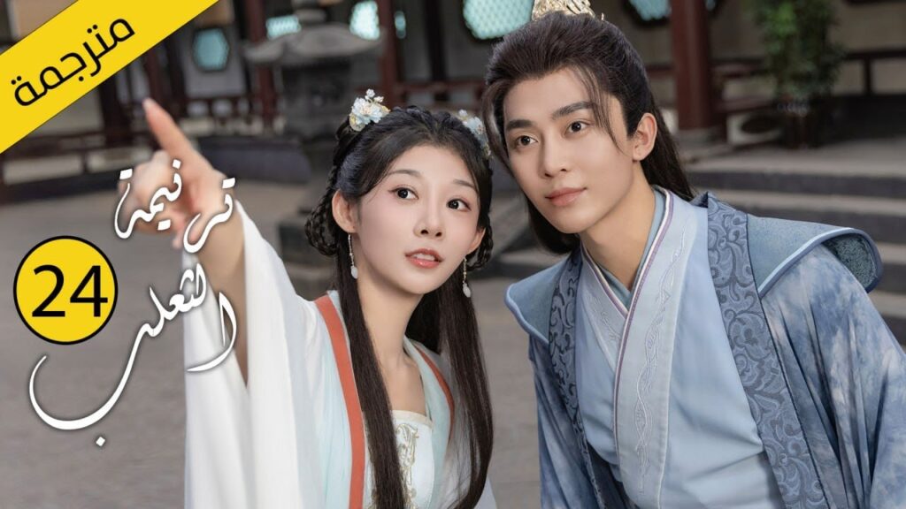 الحلقة 24 و الأخــــرة حب بين ثعلب الشيطان و فتاة طاهية خرقت القوانين  من دراما ( ترنيمة الثعلب)