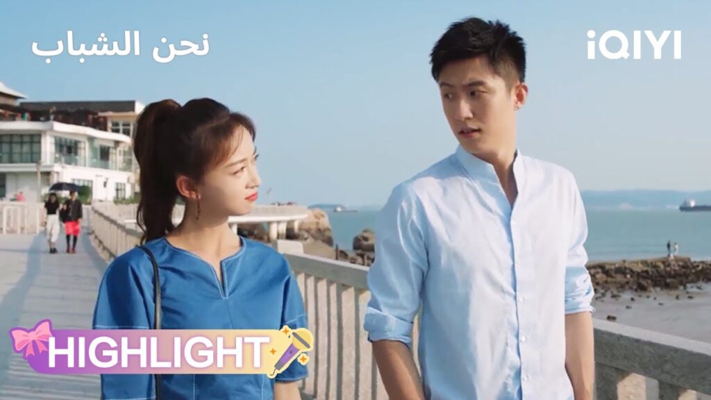 نحن الشباب | لما الحب يتحرك بالقوة 😂 | Something Just Like This | iQIYI Arabic