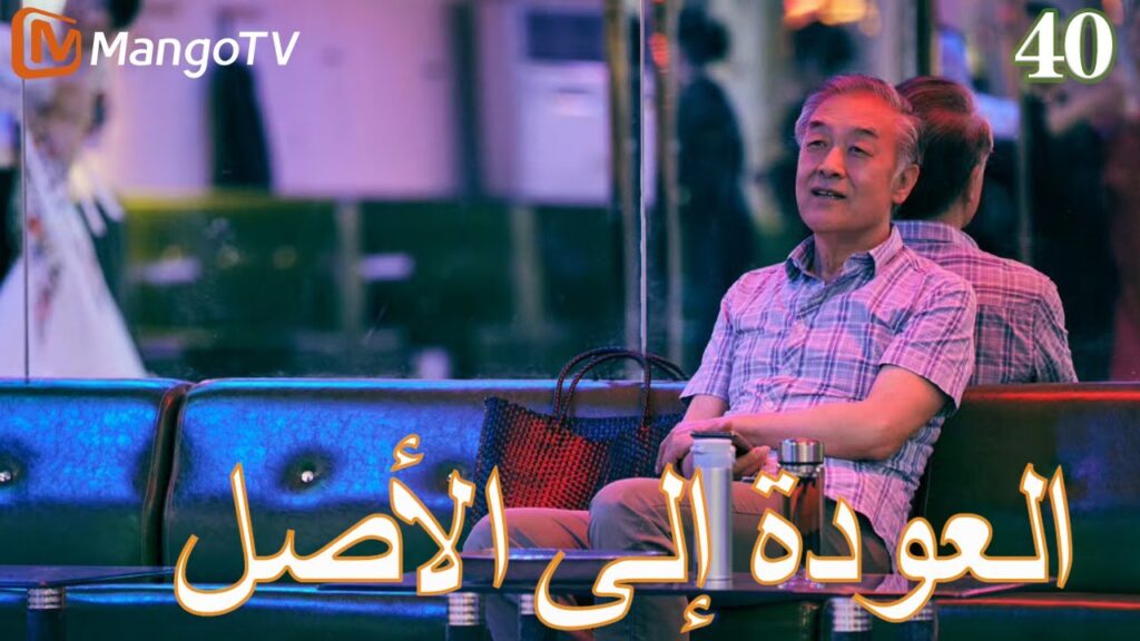 【ترجمة عربية】العودة إلي الأصل | Back to the Origin  EP40| MangoTV Arabic