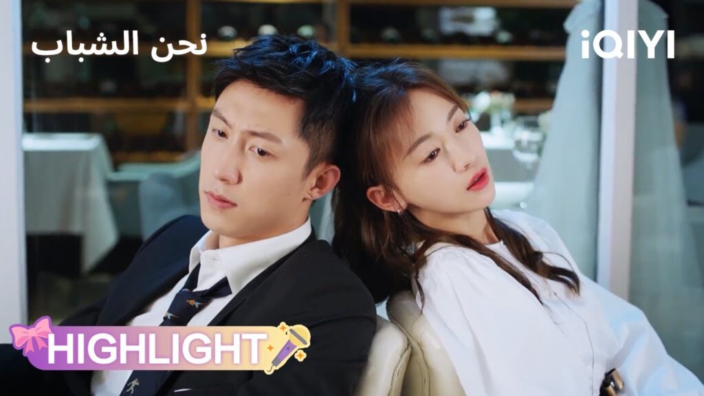 نحن الشباب | غيرة تنفجر على الفور💃😒 | Something Just Like This | iQIYI Arabic