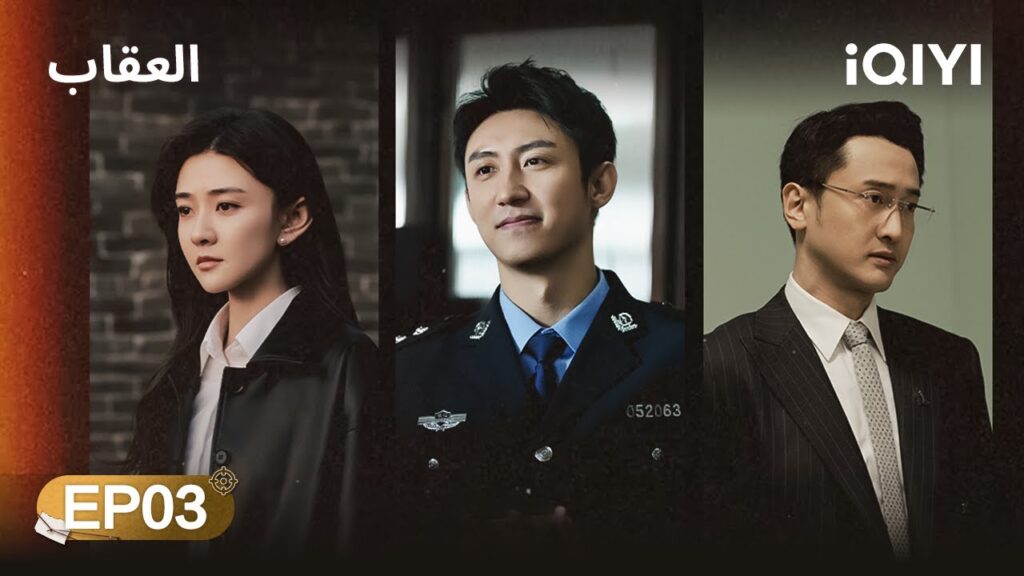 الحلقة 03 | العقاب | The Punishment | Johnny Huang, Wang Chuanjun, Liang Jie | iQIYI Arabic