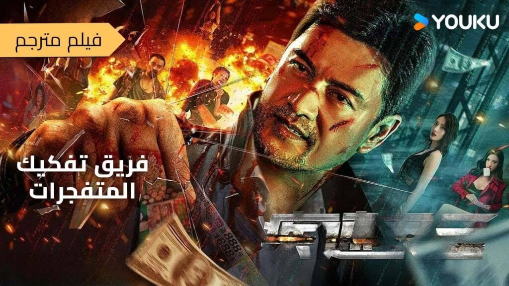 فيلم [الهجمة المُرْتَدة]｜Quick Counterattack｜تم قلب وكر الاحتيال على الإنترنت!｜أكشن / جريمة｜YOUKU