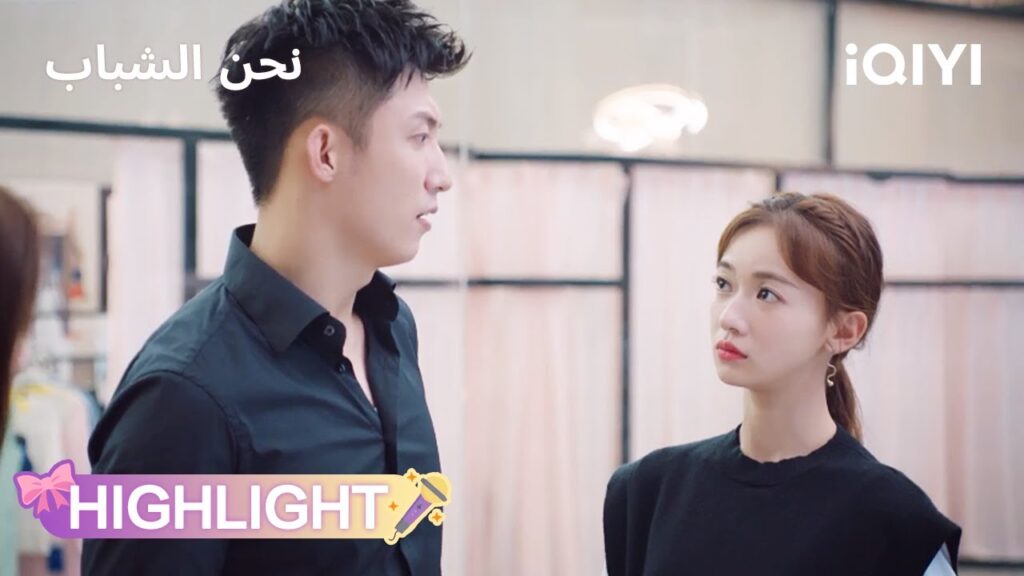 نحن الشباب | غيرة خفية بينهما 😏💖 | Something Just Like This | iQIYI Arabic