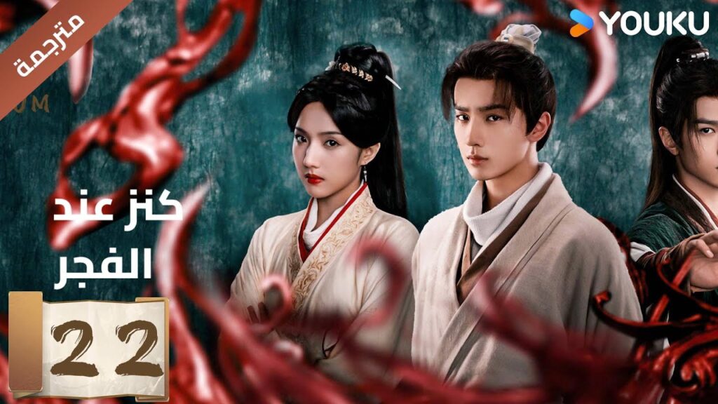 (مترجمة) الحلقة 22 عند الفجر | Treasure At Dawn لي هونغ يي / سو شياوتونغ/ يو تشين جين  | YOUKU