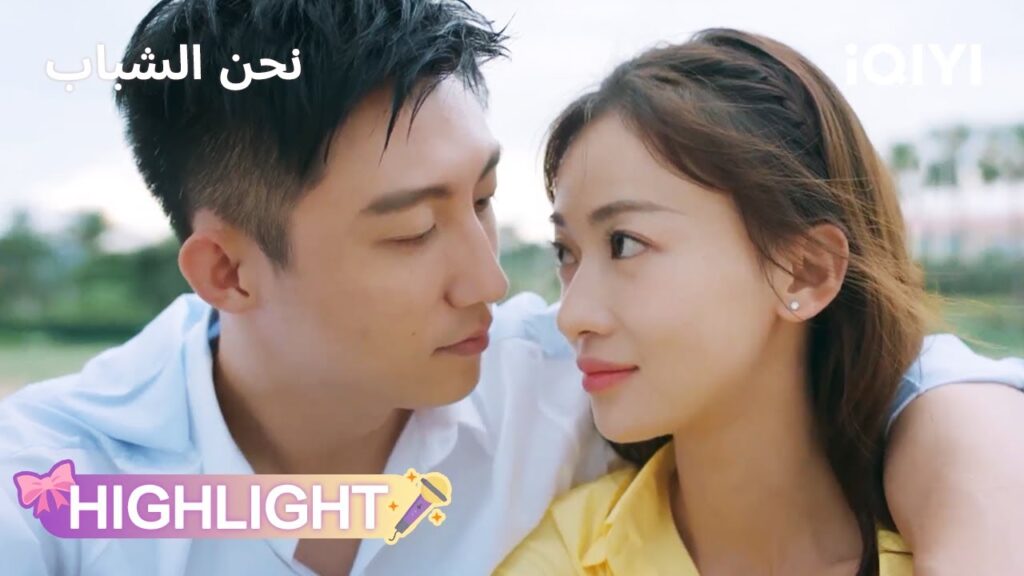 نحن الشباب | دعم دافئ بعد يوم صعب 💛 | Something Just Like This | iQIYI Arabic