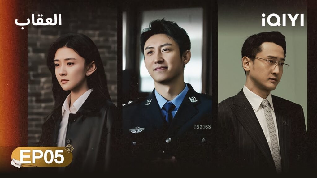 الحلقة 05 | العقاب | The Punishment | Johnny Huang, Wang Chuanjun, Liang Jie | iQIYI Arabic