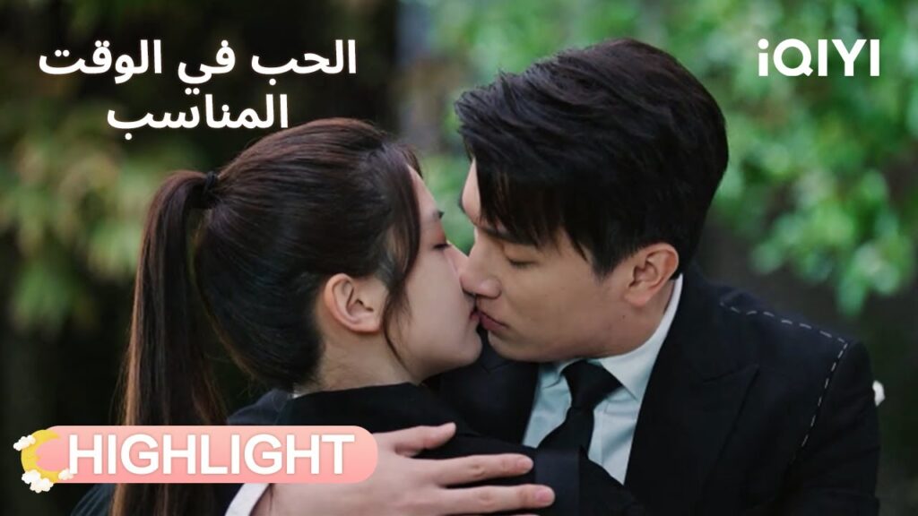 الحب في الوقت المناسب | اعتراف صادق وقبلة حاسمة💖 | Love in Time | iQIYI Arabic الحب في الوقت المناسب | اعتراف صادق وقبلة حاسمة💖 | Love in Time | iQIYI Arabic