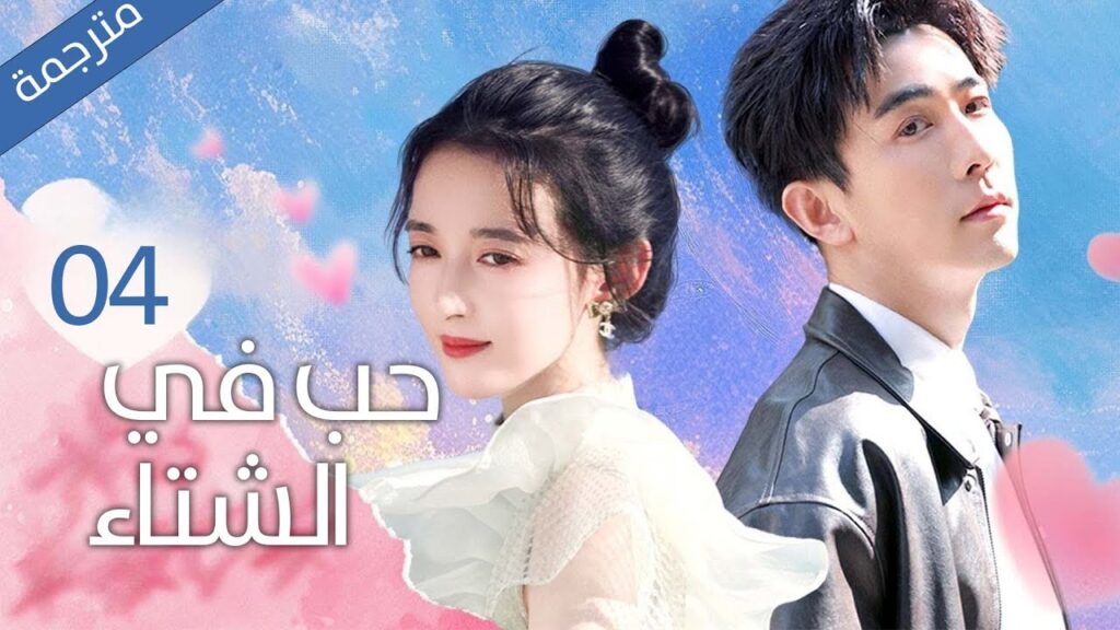 مدير متسلّط × مدرّبة عنيدة و معركة تنتهي بالحب | الحلقة 04 مترجمة من دراما حب في الشتاء ❄️❤️