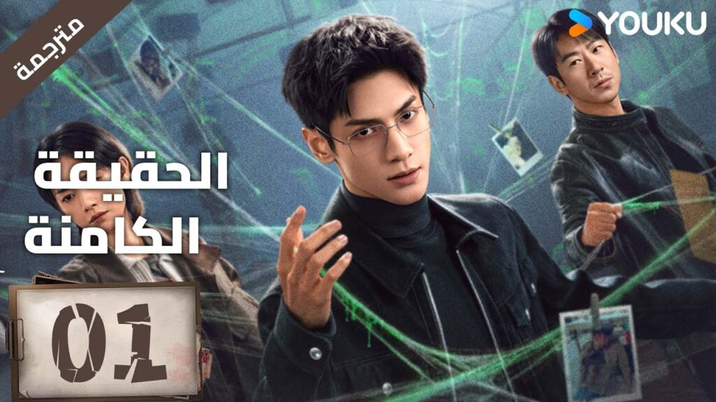 (مترجمة ) الحلقة 01 دراما ( الحقيقة الكامنة | The Truth Within) لو يوشي/سايا ليو/ جيانغ جي لين YOUKU