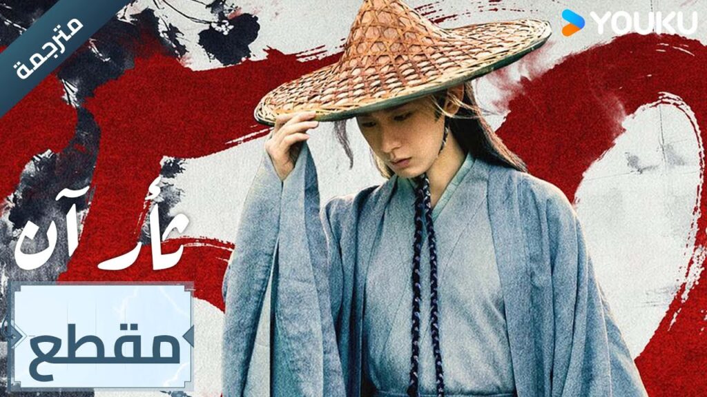 (مترجمة ) مقطع الحلقة 25 دراما ثأر آن The Vendetta of An تشينغ يي/ليو يي جون/وانغ جين سونغ | YOUKU