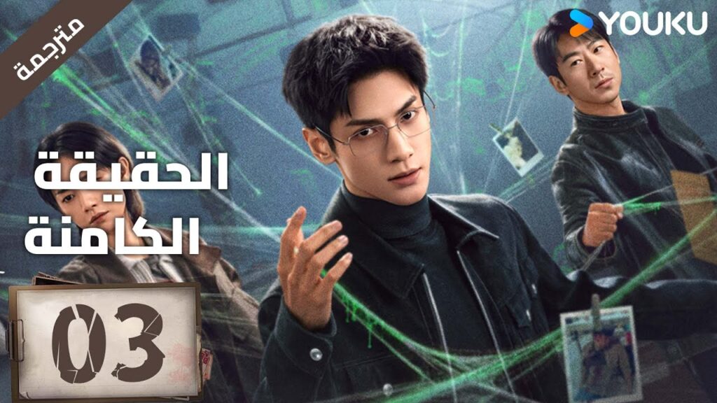 (مترجمة ) الحلقة 03 دراما ( الحقيقة الكامنة | The Truth Within) لو يوشي/سايا ليو/ جيانغ جي لين YOUKU
