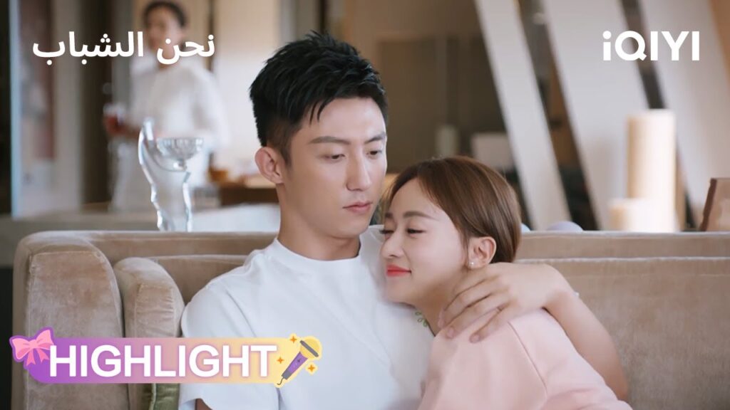 نحن الشباب | علاقة تواجه تحديات جديدة 😞 | Something Just Like This | iQIYI Arabic