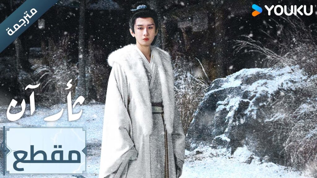 (مترجمة )  مقطع الحلقة 27 دراما ثأر آن The Vendetta of An تشينغ يي/ليو يي جون/وانغ جين سونغ | YOUKU