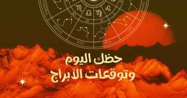حظك اليوم وتوقعات الأبراج الأربعاء 31 ديسمبر على الصعيد المهنى والعاطفى والصحى