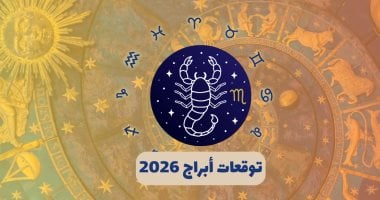 توقعات برج العقرب 2026.. انطلاقة مهنية وتحسن مالى توقعات برج العقرب 2026.. انطلاقة مهنية وتحسن مالى