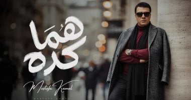 "هما كده" أغنية لـ مصطفى كامل عندما يتحول الحب والعطاء إلى أذى.. فيديو