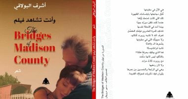 «وأنت تشاهد فيلم The Bridges Madison County» ديوان جديد لـ أشرف البولاقى «وأنت تشاهد فيلم The Bridges Madison County» ديوان جديد لـ أشرف البولاقى