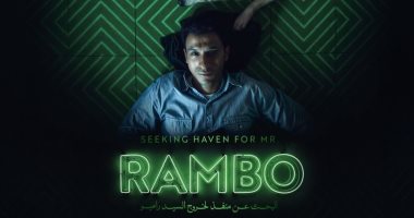 عرض فيلم البحث عن منفذ لخروج السيد رامبو فى سينما زاوية أول يناير