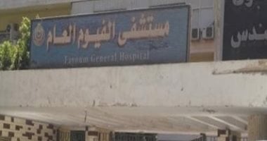 مستشفى الفيوم العام ينجح فى إجراء جراحة نادرة لإنقاذ حياة رضيع عمره 9 أيام