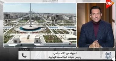 خالد عباس: احتفالات رأس السنة بالعاصمة الجديدة ستقام بمقاييس عالمية