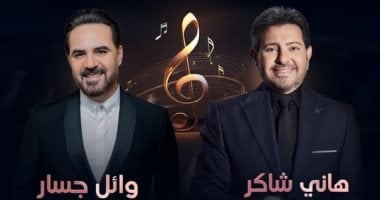 وائل جسار وهانى شاكر يجتمعان بحفل غنائى فى أبو ظبى.. 18 يناير وائل جسار وهانى شاكر يجتمعان بحفل غنائى فى أبو ظبى.. 18 يناير