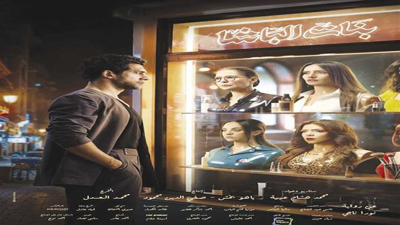 فيلم «بنات الباشا».. عودة البطولة النسائية وقضايا المرأة (ريفيو)